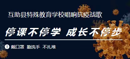 停课不停学 成长不停步