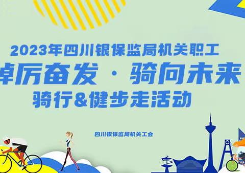 四川银保监局机关职工2023年绕城绿道骑行&健步走活动
