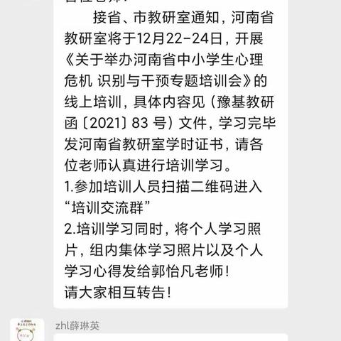 知心相伴  向阳而生        ——新郑市郑韩路小学学习《河南省中小学生心理危机识别与干预》专题讲座