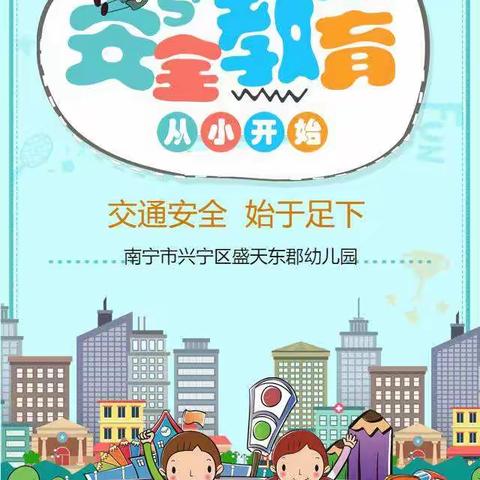 《交通安全》--南宁市兴宁区盛天东郡幼儿园