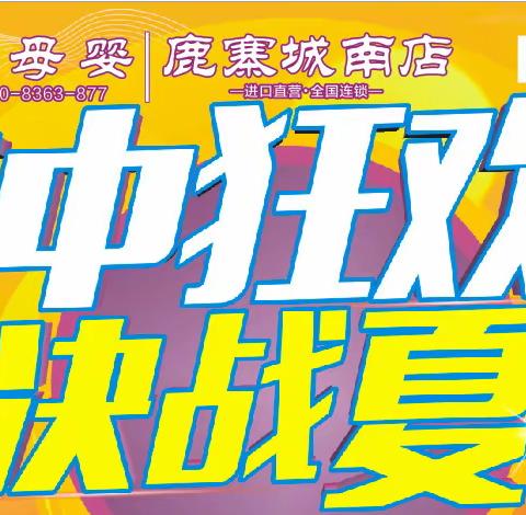 [庆祝][庆祝]沃伦母婴（鹿寨城南店）年中狂欢，决战夏季，震撼来袭啦