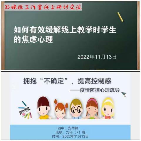 云端研讨话焦虑，集思广益巧化解—雄关名班主任·孙晓锐工作室开展线上研讨交流活动