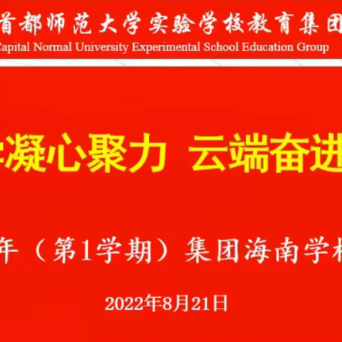 “线上开学凝心聚力，云端奋进绽放光彩”--2022-2023年第一学期首师集团海南学校干部培训会