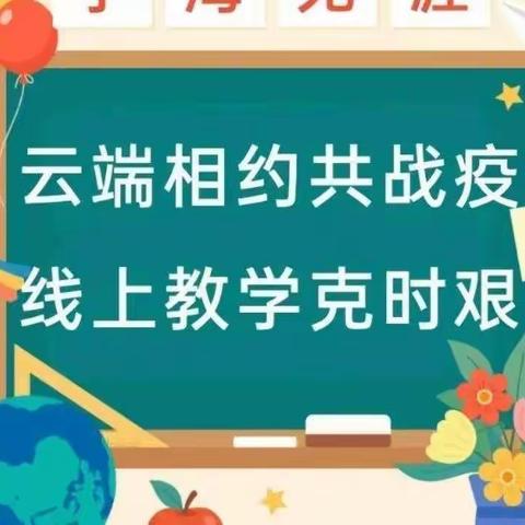 高堤八小居家网课  焕发别样精彩——“云端”暖相见,收获“云成长”