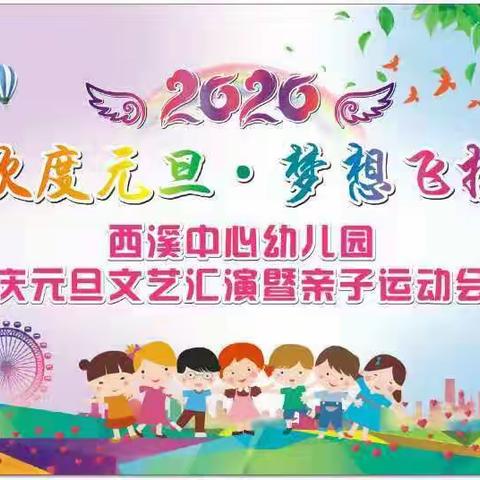 西溪中心幼儿园2020年庆元旦文艺汇演暨亲子运动会