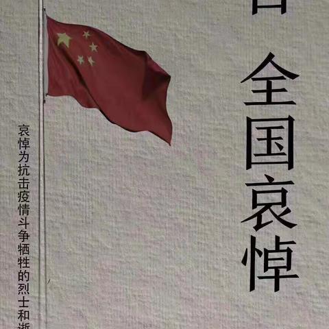 铭记英雄，缅怀同胞