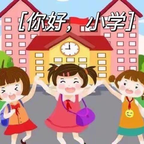 幼小衔接 注重细节    ——通益优佳采一、运输幼儿园幼小衔接工作