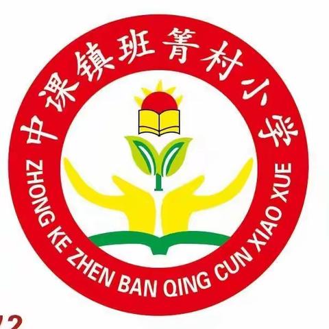 2020年班箐村小学冬季运动会