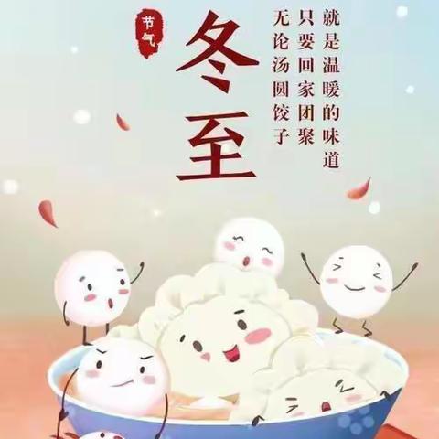 温暖冬日🌞快乐冬至🥟——王吴幼儿园冬至主题教育活动