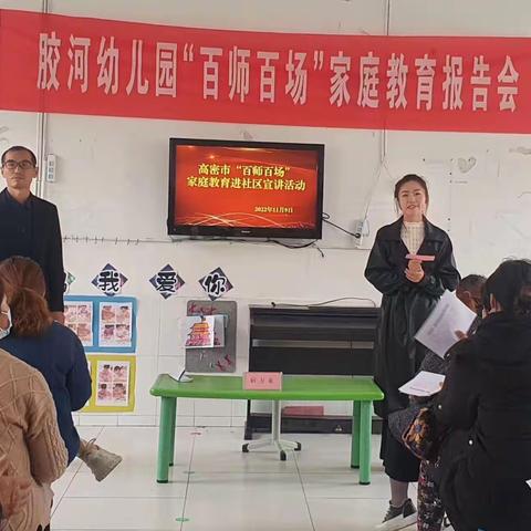 高密市“百师百场”家庭教育进社区胶河中心幼儿园王吴分园专场——同爱共育，精彩成长