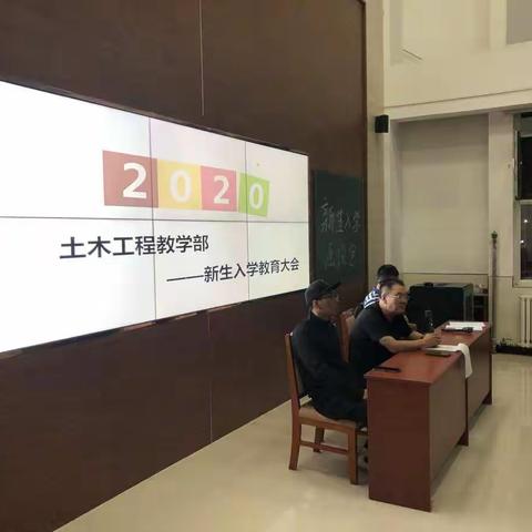 土木工程教学部2020年级新生入学教育大会