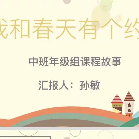 中班班本课——我和春天有个约会