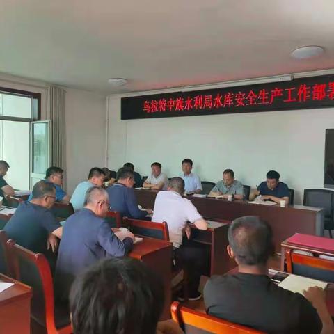 乌拉特中旗水利局召开水库安全生产工作部署会