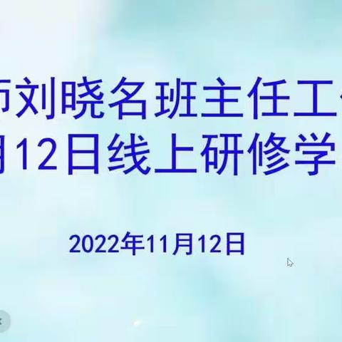 科学视野下基于“爱”的班主任工作——十二师刘晓名班主任工作室