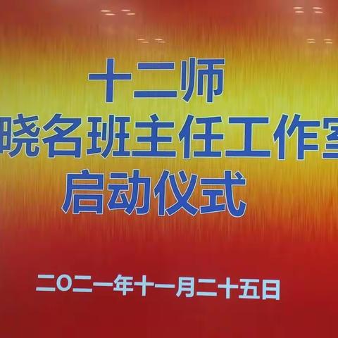 众行致远，携手同行——十二师刘晓名班主任工作室启动仪式