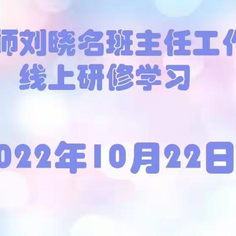 道阻且长，行则将至——十二师刘晓名班主任工作室