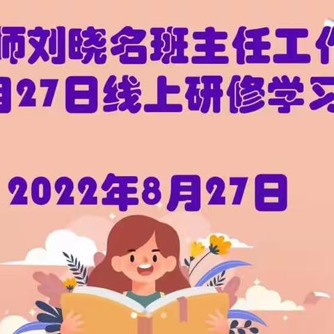 “知己知彼，做有准备的班主任”——十二师刘晓名班主任工作室