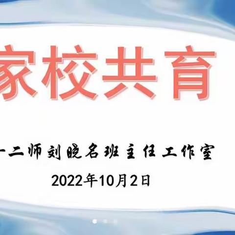 真诚交流，用“心”沟通——十二师刘晓名班主任工作室