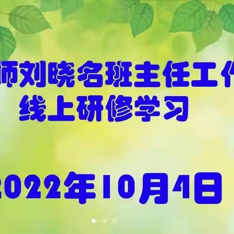 “逼出来的美丽”带班育人方略——十二师刘晓名班主任工作室