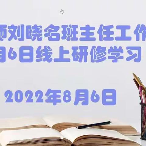 “中途接班的那些事”——十二师刘晓名班主任工作室