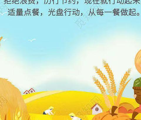 关盘行动，杜绝浪费