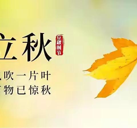 昱腾幼儿园雏鹰二班——立秋主题活动