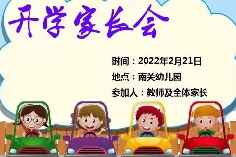 美好相遇  从"新"开始——【南关幼儿园】2022春季开学家长会