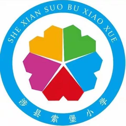 五彩纷呈传承文化之美——涉县索堡小学积极开展思政体艺“四个一”活动