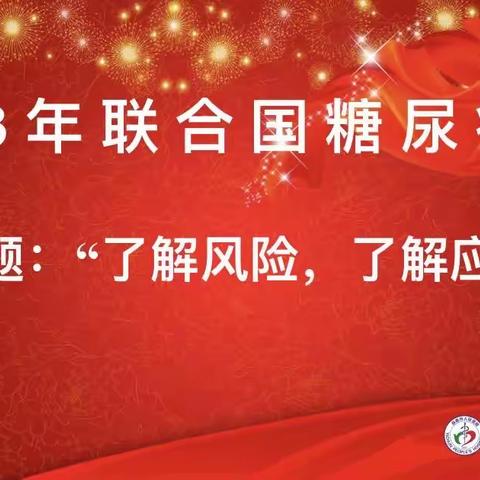 世界糖尿病日：了解风险，了解应对