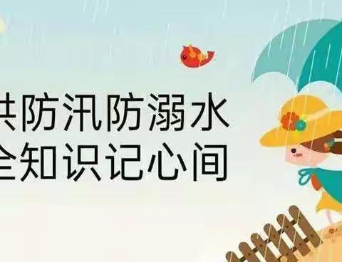 防洪防汛防溺水，安全知识记心间——韶口中心小学汛期安全提醒