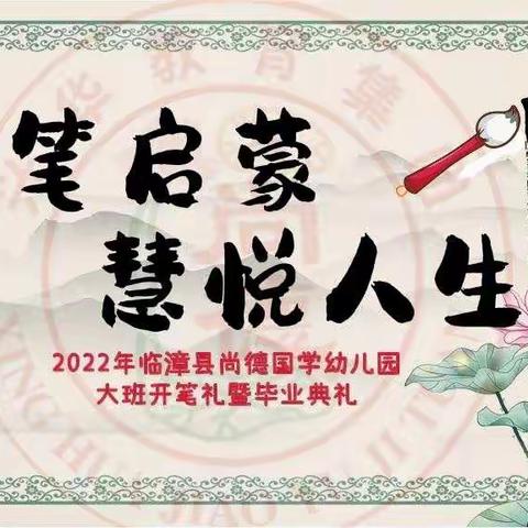 开笔启蒙·慧悦人生——临漳县尚德国学幼儿园大班毕业典礼暨开笔礼