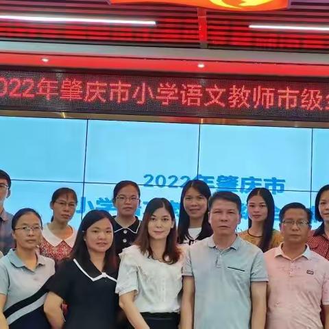 专家引领指方向  深耕课标促教学——2022年肇庆市小学语文教师市级全员轮训（第二阶段）顺利举行