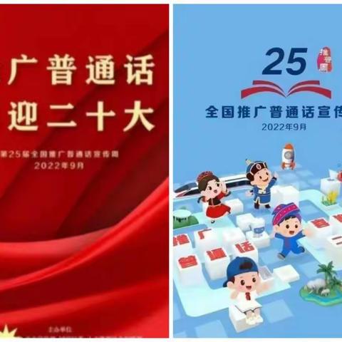 “推广普通话，喜迎二十大”----大寺庄完全小学“推普周”系列活动