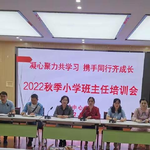 凝心聚力共学习，携手同行齐成长——濉溪县新城中心学校召开2022年秋季小学班主任培训会