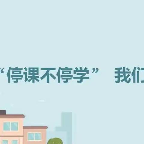 线上教学施“双减”，“疫”路前行守初心— — 濉溪县新城中心学校开展线上教学