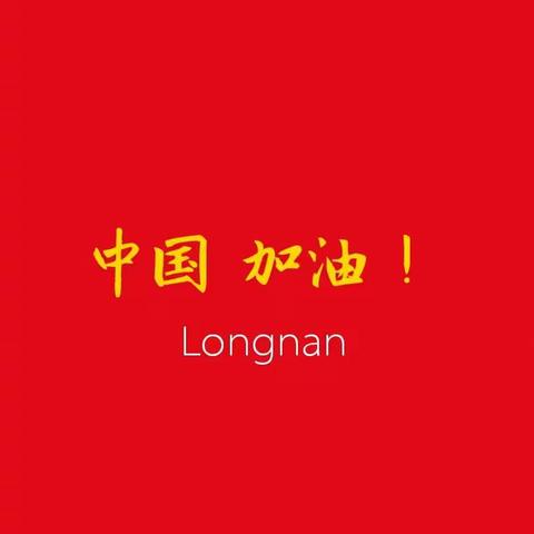 中国加油