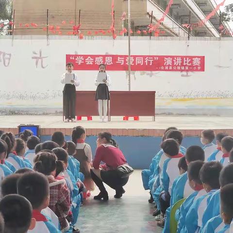 “学会感恩 与爱同行”演讲比赛 —合浦县公馆镇第一小学