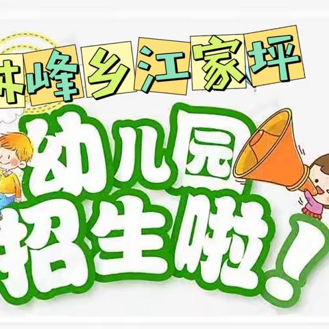 林峰乡江家坪幼儿园2022年秋季开始招生啦！