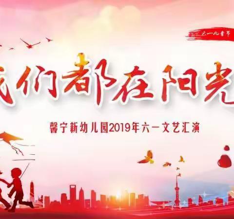 “我们都在阳光下”2019年六一文艺汇演邀请函