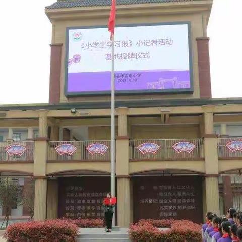 春时埋头扎沃土，来日落笔书华章——暨孟电小学《小学生学习报》小记者活动基地授牌仪式