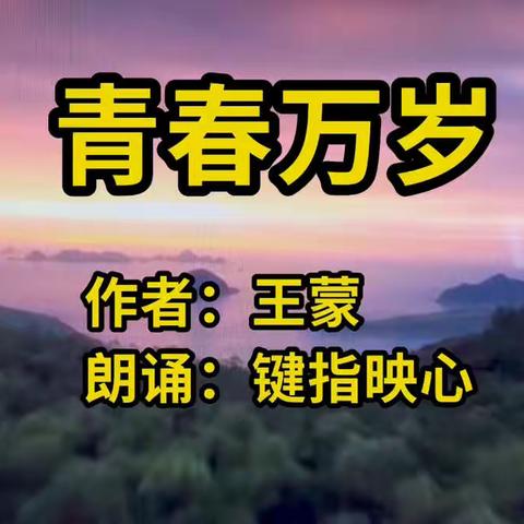 青春万岁