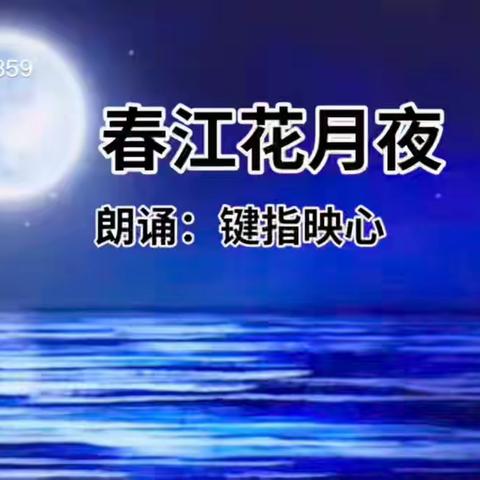 春江花月夜