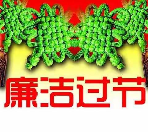 光大银行漳州分行纪委"两节"廉洁提醒