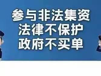 光大银行提醒您：守住“钱袋子”  远离非法集资