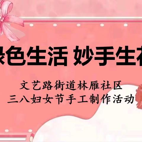 绿色生活 共筑健康————林雁社区开展三八妇女节系列活动