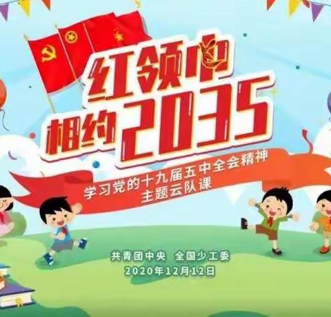 桥西区永丰堡小学观看“红领巾相约2035”主题云队课