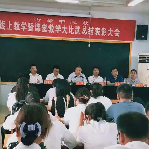 “不计辛勤一研寒，幽谷飞香不一般”----“古绛中心校线上教学暨课堂教学大比武总结表彰大会”活动纪实。