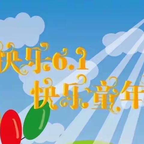 与成长相伴、携手“童”行庆六一