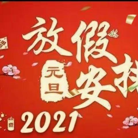 金牛公馆幼儿园2021年元旦放假通知及温馨提示