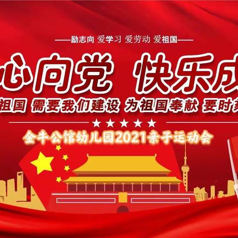 金牛公馆幼儿园“童心向党，快乐成长”亲子运动会——致建党100周年